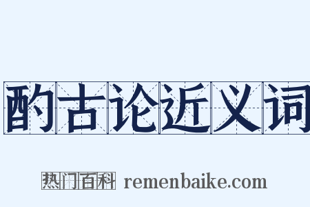 酌古论近义词是什么意思的图片